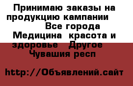 Принимаю заказы на продукцию кампании AVON.  - Все города Медицина, красота и здоровье » Другое   . Чувашия респ.